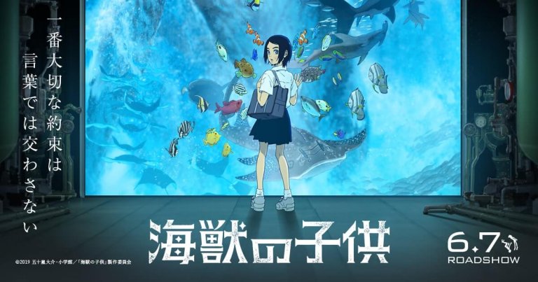 『海獣の子供』ってどういう物語?原作ファンの解釈・考察【ネタバレあり】